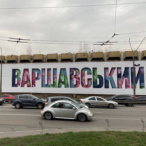 Реклама на фасаді будівлі. ЖК Варшавський